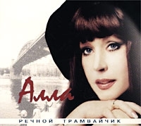 Алла Пугачева Речной трамвайчик артикул 5297b.