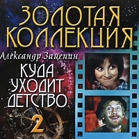 Александр Зацепин Часть 2: Куда уходит детство артикул 5306b.