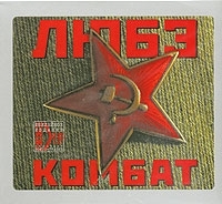 Любэ Комбат артикул 5313b.