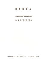 Охота - 12 автолитографий Лебедева (1968 год), СССР артикул 5220b.