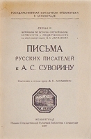 Письма русских писателей к А С Суворину артикул 5234b.