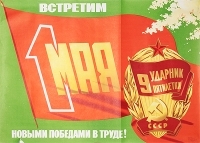Плакат "Встретим 1 мая новыми победами в труде!" СССР, 1974 год артикул 5248b.