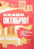 Плакат "Слава Октябрю!" СССР, 1976 год артикул 5249b.
