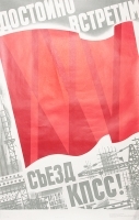 Плакат "Достойно встретим XXV съезд КПСС" СССР, 1975 год артикул 5252b.