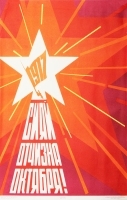 Плакат "1917 Сияй Отчизна Октября!" СССР, 1964 год артикул 5259b.