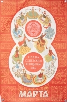 Плакат "8 марта Слава советским женщинам!" СССР, 1975 год артикул 5262b.