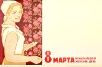 Плакат "8 марта - Международный Женский День" СССР, 1965 год артикул 5263b.