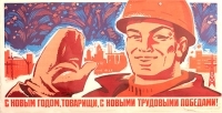 Плакат "С Новым годом, товарищи, с новыми трудовыми победами!" СССР, 1976 год артикул 5264b.
