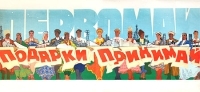 Плакат "Первомай - подарки принимай" (СССР, 1964 год) артикул 5268b.