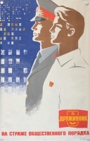 Плакат "На страже общественного порядка" СССР, 1973 год артикул 5269b.