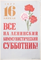 Плакат "16 апреля все на ленинский коммунистический субботник!" СССР, 1977 год артикул 5272b.