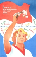 Плакат "8 марта - Муждународный женский день!" СССР, 1977 год артикул 5273b.