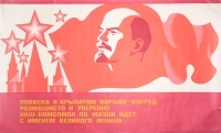 Плакат "Наш комсомол по жизни идет с именем великого Ленина" СССР, 1974 год артикул 5276b.