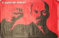 Плакат "В единстве - победа" СССР, 1969 год артикул 5279b.