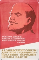 Плакат "Да здравствует Советы депутатов трудящихся - подлинно народные органы власти!" СССР, 1970 год артикул 5280b.