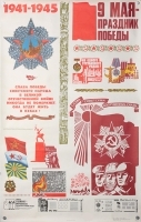 Плакат "9 мая - праздник Победы" СССР, 1977 год артикул 5283b.