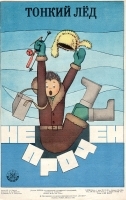 Плакат "Тонкий лед" - СССР, 1982 год артикул 5289b.