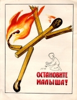 Плакат "Остановите малыша!" СССР, 1975 год артикул 5290b.