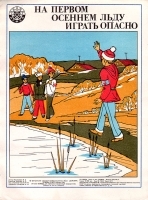 Плакат "На первом осеннем льду играть опасно" СССР, 1984 год артикул 5294b.