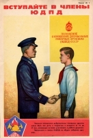 Плакат "Вступайте в члены ЮДПД" СССР, 1980 год артикул 5295b.