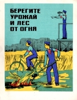 Плакат "Берегите урожай и лес от огня" (СССР, 1975 год) артикул 5298b.