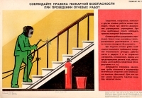 Плакат "Соблюдайте правила пожарной безопасности при проведении огневых работ" СССР, 1984 год артикул 5299b.