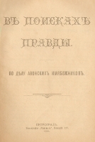 В поисках правды По делу афонских имябожников артикул 5305b.