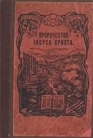 Пророчество Иисуса Христа, или Признаки конца времени Разъяснение 24 главы от Матфея артикул 5309b.
