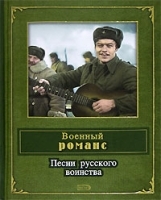 Военный романс Песни русского воинства артикул 5217b.