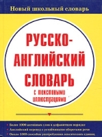 Русско-английский словарь с текстовыми иллюстрациями артикул 5344b.