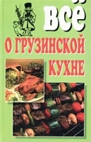 Все о грузинской кухне артикул 5347b.