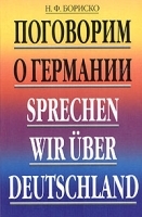 Поговорим о Германии / Sprechen wir Uber Deutschland артикул 5350b.