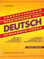 Deutsch Универсальный практический курс немецкого языка артикул 5356b.