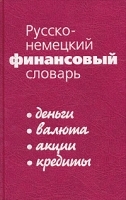 Русско-немецкий финансовый словарь Деньги Валюта Акции Кредиты артикул 5358b.